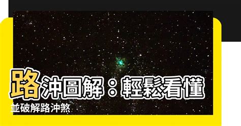 為何容易沖煞|為何容易沖煞？5招破解